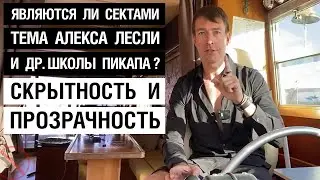 Являются ли сектами тема Алекса Лесли и др. школы пикапа? Скрытность и прозрачность.