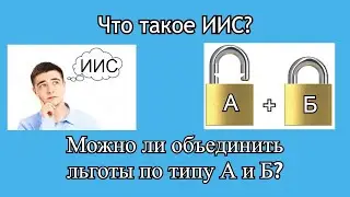 Все про ИИС! Тип А и Б! Можно ли получить двойную льготу сразу?! (инвестиции для начинающих)