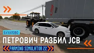 ПЕТРОВИЧ РАЗБИЛ JCB! Farming Simulator 22! Бухалово #5