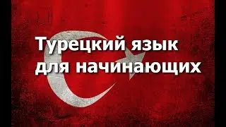 Турецкий язык Урок 7