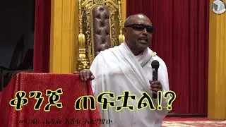 ቆንጆ ጠፍቷል!  በ መጋቤ ሐዲስ እሸቱ አለማየሁ   Memihr Eshetu Alemayehu
