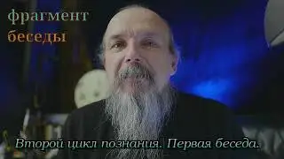 Второй цикл познания. Проявление. Фрагмент.