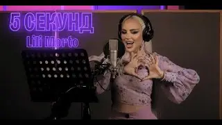 Lili Morto - 5 секунд / Mood Video