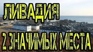 Ливадийская История Значимых Мест|Дом Культуры|С\К Меридиан (Южно-Морской)