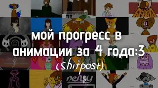 мой прогресс в анимации за 4 года🎉 (2020-2024) || shitpost || nensy