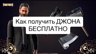 Как получить бесплатно  Джона Уика В фортнайт