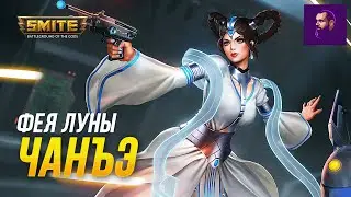 ВЗЯЛ НА СОЛО ЧАНЬЭ И ЗАТАЩИЛ КАТКУ ► SMITE
