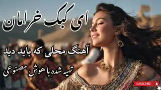 Ey Kabk-e Kharaman 🕊️ | ای کبک خرامان تو مگر خانه نداری – Afghan Mahalli AI Hit