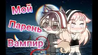 ♡~ Мой Парень Вампир ~♡ [ Gacha Life ] | 11 серия |