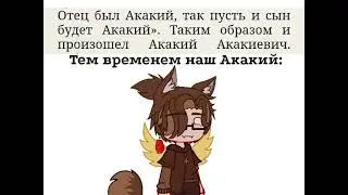 ~Кхе, кхе../Акакий/by: Shia Shiper~
