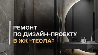 Ремонт квартир Тюмень ЖК Тесло. Ремонт по дизайн проекту