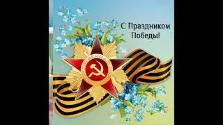 День победы - 2021