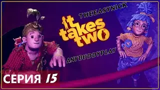 Кооператив ♦ IT TAKES TWO ♦ Прохождение #15