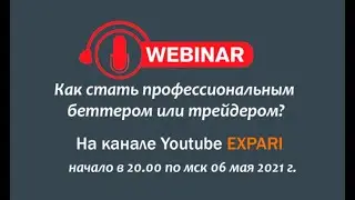Как обыграть букмекера и стать профессиональным трейдером. Вебинар.