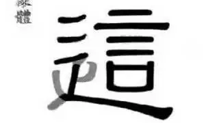 言 this these (zhè,zhèi)
