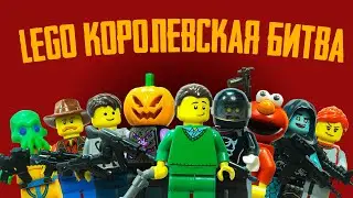 LEGO Battle Royale / LEGO PUBG FORTNITE APEX PARODY / LEGO Stop Motion, Animation