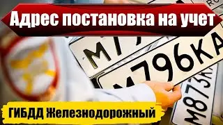 ГИБДД Железнодорожный адреса постановка на учет авто