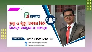এ চালানের মাধ্যমে জন্ম ও মৃত্যু নিবন্ধন ফিস