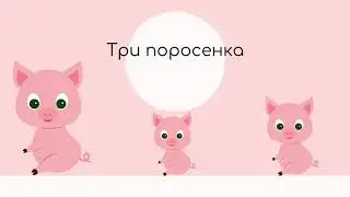 Аудиосказка «Три поросенка»