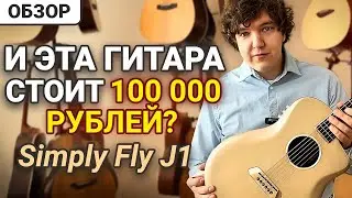 Обзор гитары Simply Fly J1 из карбона.