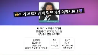 한밤중의 문을 두드리고, 가지 말라고 울었어...😢🌙 Stay With Me - 마츠바라 미키, 가사 / 단어 정리 (한글 발음)
