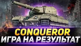 CONQUERER I ЧЕРЕЗ БОЛЬ ИГРА НА РЕЗУЛЬТАТ I ПРОКАЧКА+ОТМЕТКИ