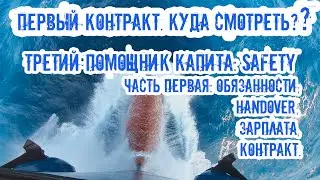 Экипаж: Третий помощник капитана Safety. Первый контракт!Зарплата, обязанности, приёмка дел, нюансы!