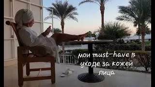 Сдаю полезный сайт 😉 Мои must-have в уходе за кожей