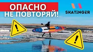 Сплав в ледоход на САП-доске Skatinger 12.6