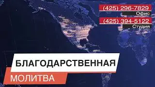 ПРЯМОЙ ЭФИР | БЛАГОДАРСТВЕННАЯ МОЛИТВА