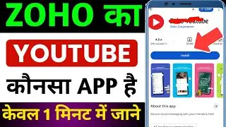 Zoho Youtube App | Zoho Ka Youtube | Zoho Youtube | Zoho Youtube App Konsa Hai 