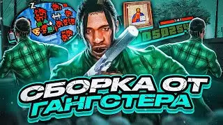 ЛУЧШАЯ ДЕФОЛТНАЯ ГТА ОТ ПОМОЙКИ ГАНГСТЕРА! СБОРКА ДЛЯ СТРЕЛЬБЫ И СЛАБЫХ ПК В GTA SAMP EVOLVE RP