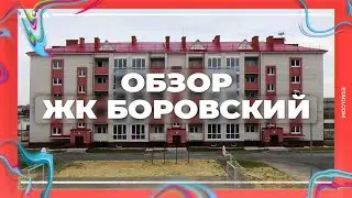 Обзор ЖК Боровский (Тюмень)