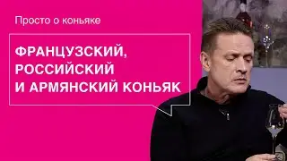 Классификация коньяков: российские, армянские и французские. В чем разница?