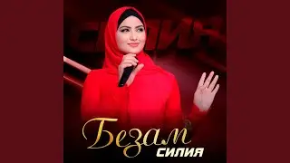 Безам