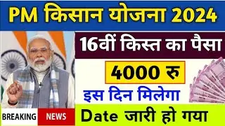 👳 pm kisan 16th installment date 2024 | pm kisan 16 kist kab aayegi   kisan yojana new update 2024