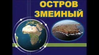 Остров Змеиный