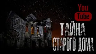 ТАЙНА СТАРОГО ДОМА - Страшные истории на ночь. Страшилки на ночь.