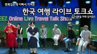 [ATEEZ\에이티즈] 한복입은게 이뻐서 가져온 한국 여행 라이브 토크쇼 (한글 자막)