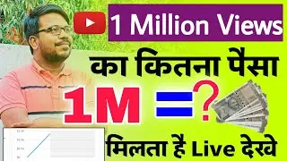 1 million views par kitna paisa milta hai | 1Million views par youtube kitna paisa deta hai