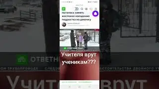 Педагоги врут ученикам? 