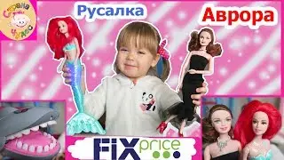 ИГРУШКИ ИЗ Fix Price РУСАЛКА / ШАРНИРНАЯ КУКЛА АВРОРА / МНОГОРАЗОВАЯ РАСКРАСКА / КНИЖКИ
