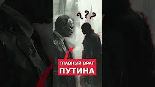 Главный враг Путина #путин #россия #война #украина #рабство