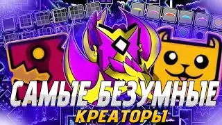 самые лучшие и безумные креаторы #Geometrydash