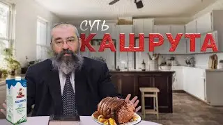 Суть кашрута: извлечение искр святости и сохранение энергии