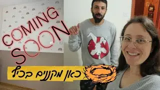 הקינון בשיאו | ממשיכים לעצב ולחדש את הבית | ולוג הריון 7