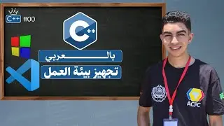 #002 [Arabic C++] - Install VS Code, Compiler, Debugger And MinGW With C++