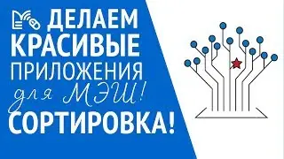 Приложения для МЭШ: сортировка в isEazy