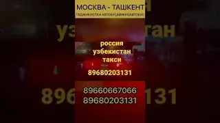 москва-ташкент такси москва-худжанд такси санкт-петербург-ташкент такси.