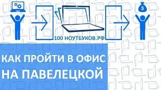 Как пройти в офис 100НОУТБУКОВ.РФ на Павелецкой и продать или отремонтировать ноутбук